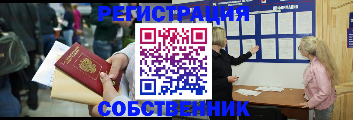 временная регистрация собственник в Донецке